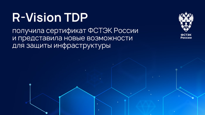 R-Vision TDP получила сертификат ФСТЭК России