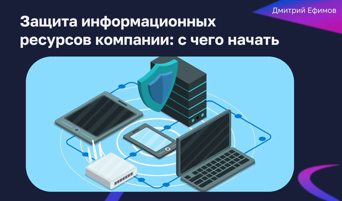 Кибербезопасность бизнеса: как компаниям защититься от атак