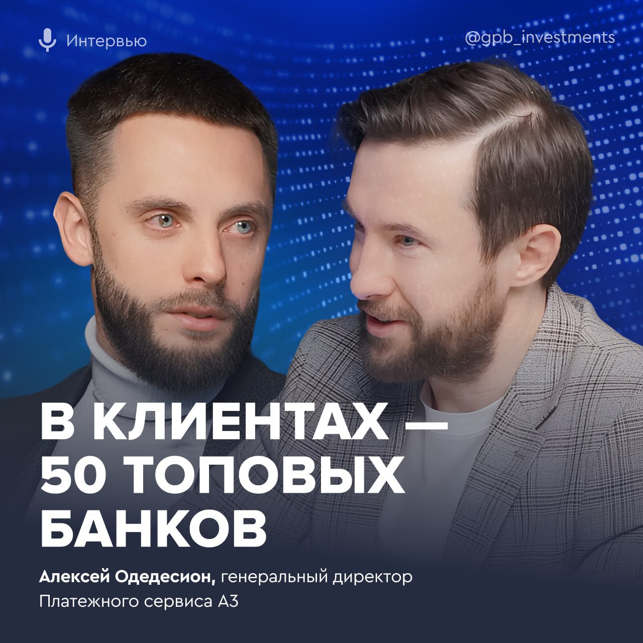Платежный сервис А3 поучаствовал в подкасте Газпромбанк Инвестиции