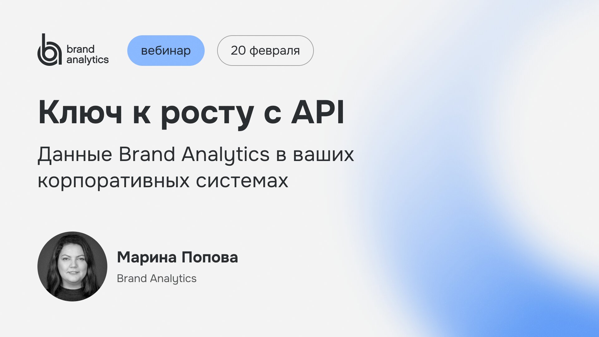 Ключ к росту с API. Данные Brand Analytics в ваших корпоративных системах