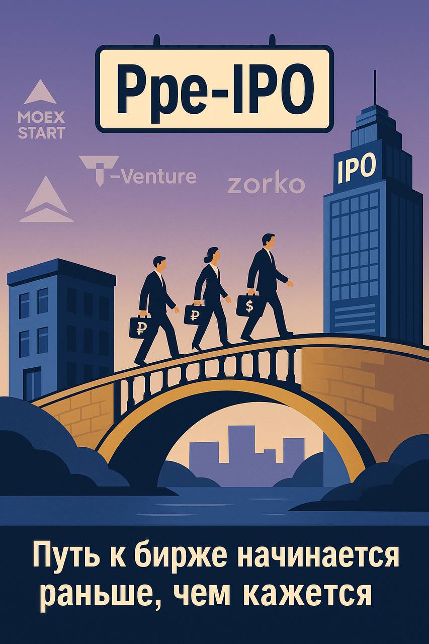 Что такое пре-IPO и зачем оно нужно — и бизнесу, и инвестору