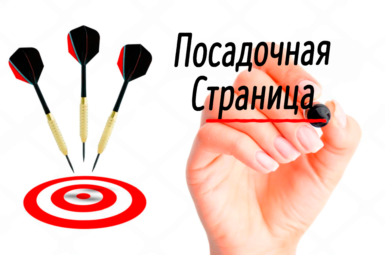 Посадочная страница
