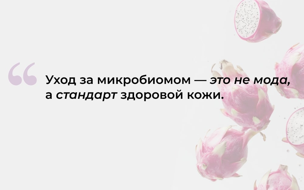 Пребиотики и микробиом: новый вектор развития в уходе за телом