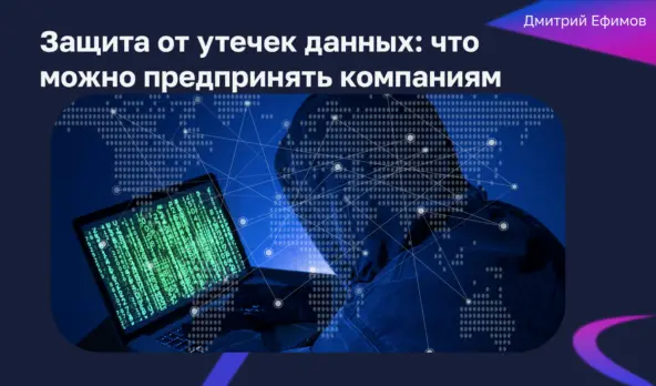 Кибербезопасность бизнеса: как компаниям защититься от атак
