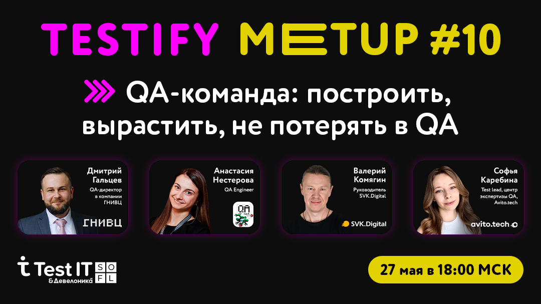 Test IT проведет митап Testify о развитии QA-команд