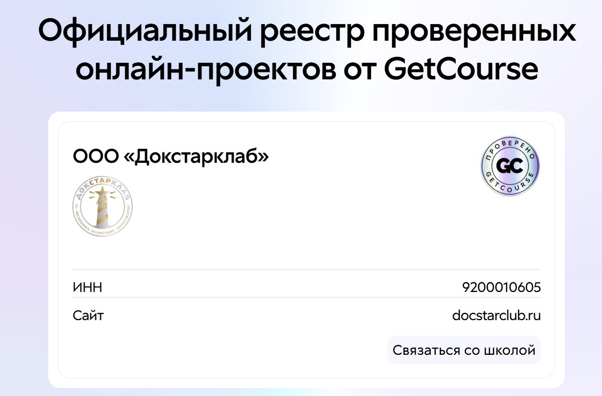 Академия Докстарклаб получила Знак качества от платформы GetCourse