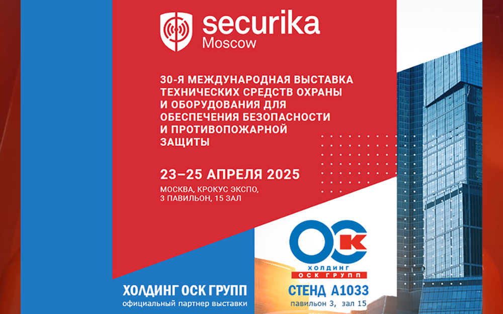 Securika Moscow 2025