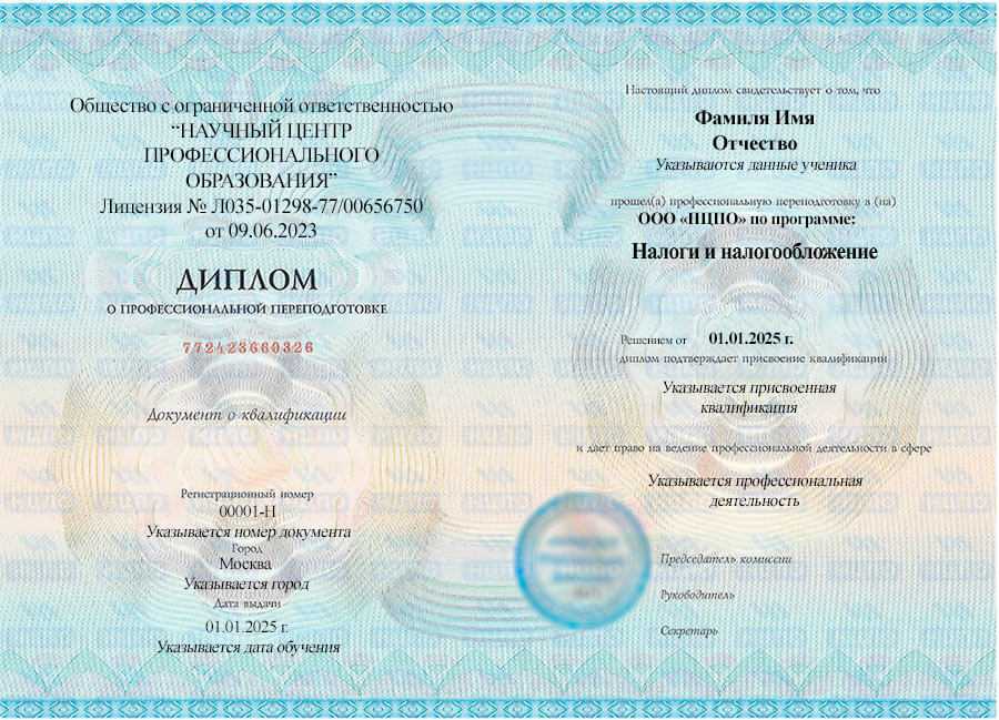 Образец диплома о профессиональной переподготовке по налогам и налогообложению