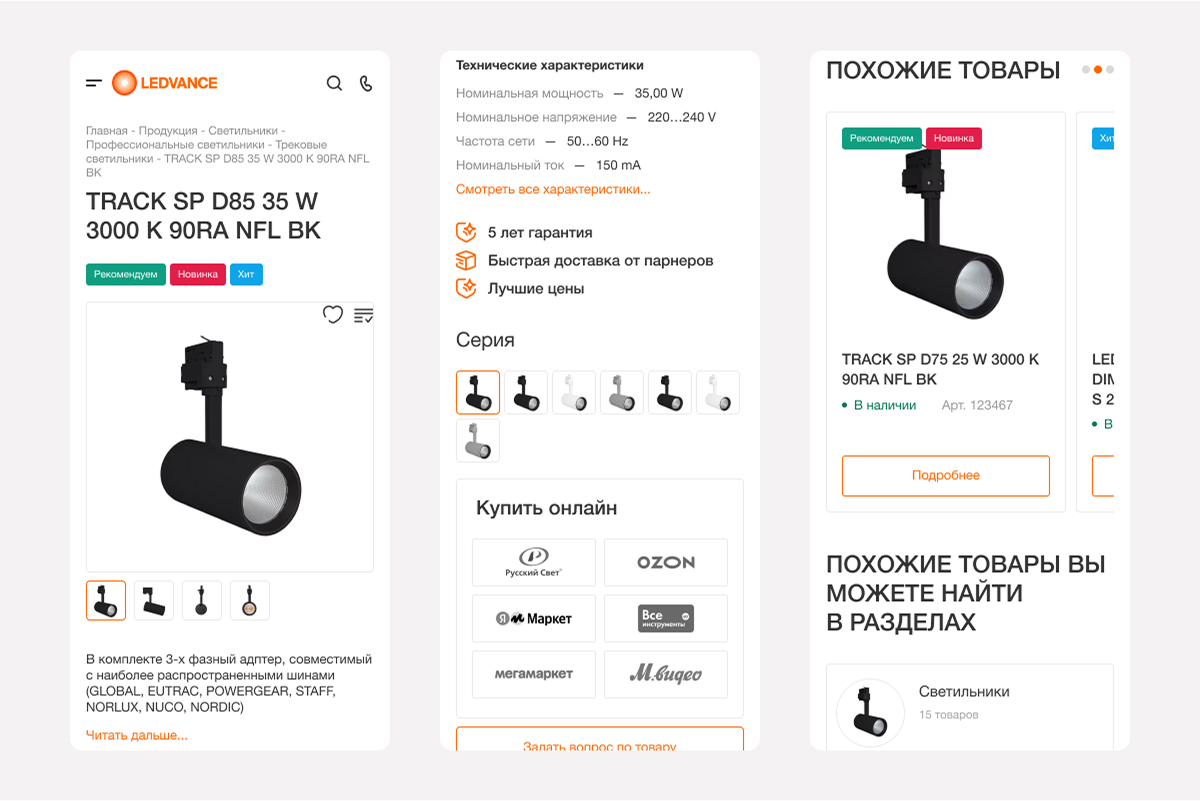 Создание сайта-витрины для LEDVANCE: бренд в эпоху маркетплейсов