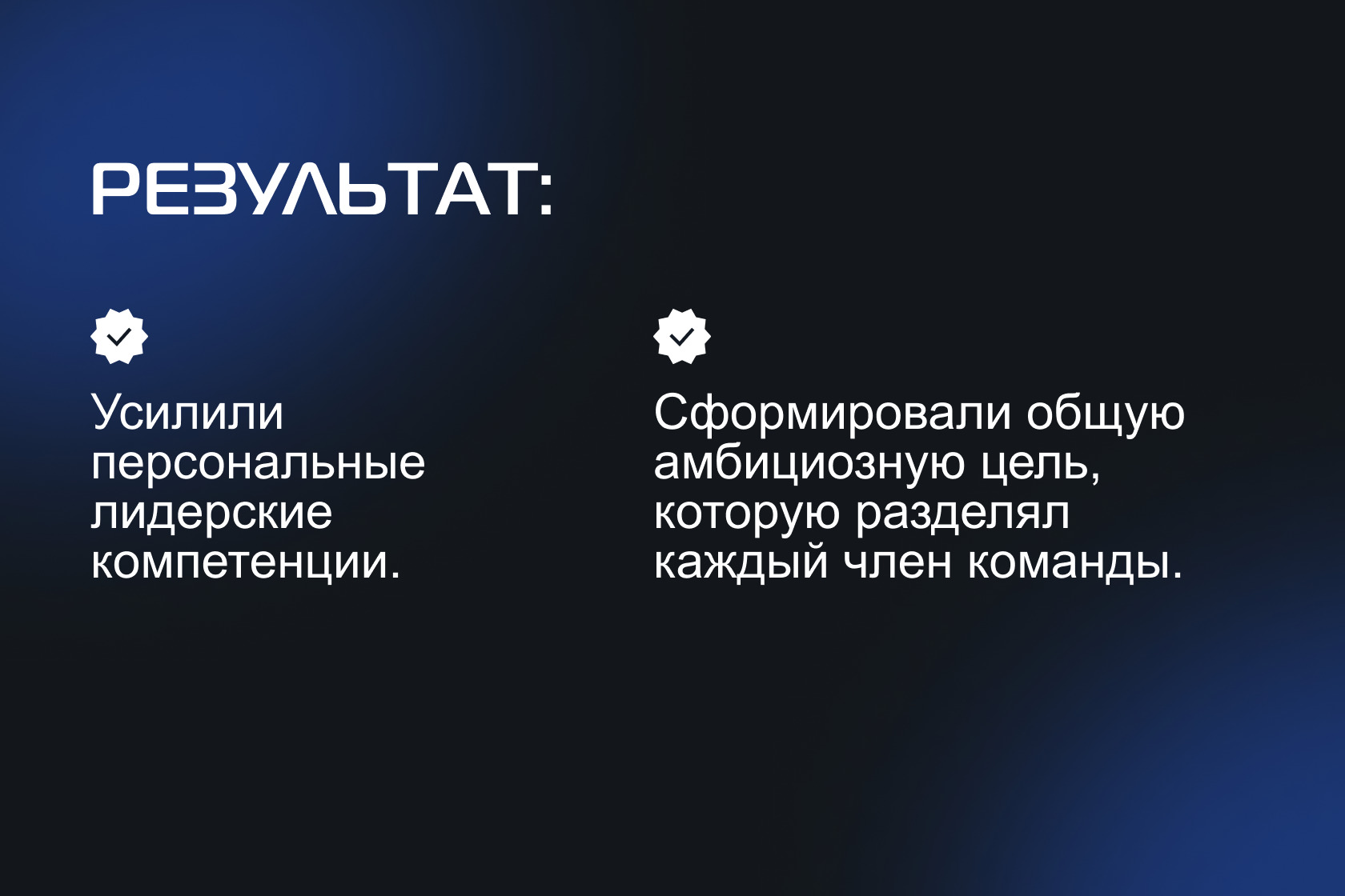 Как превратить штат сотрудников-одиночек в сплоченную команду