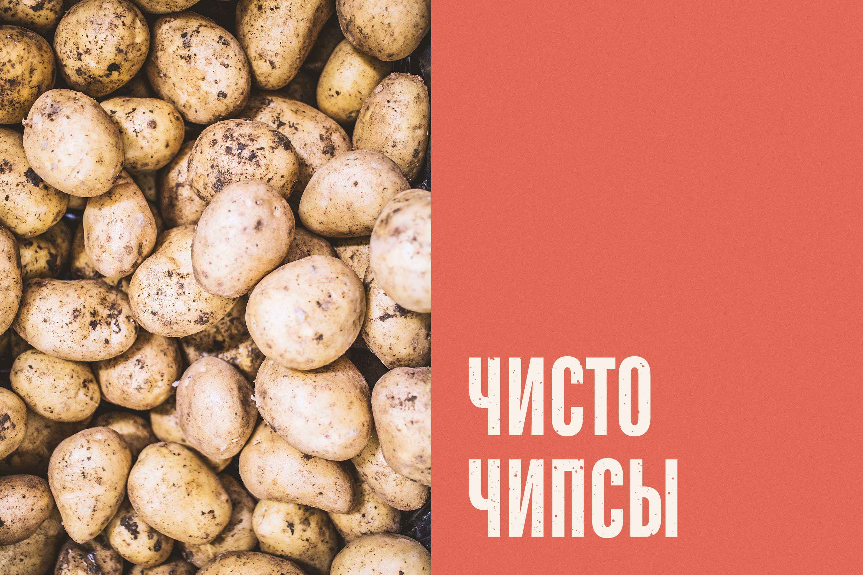 Брендинг FMCG-товаров: как создать чипсы, которые не затеряются на полке