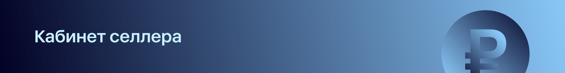 Дайджест е-com: важные обновления для работы на маркетплейсах в сентябре