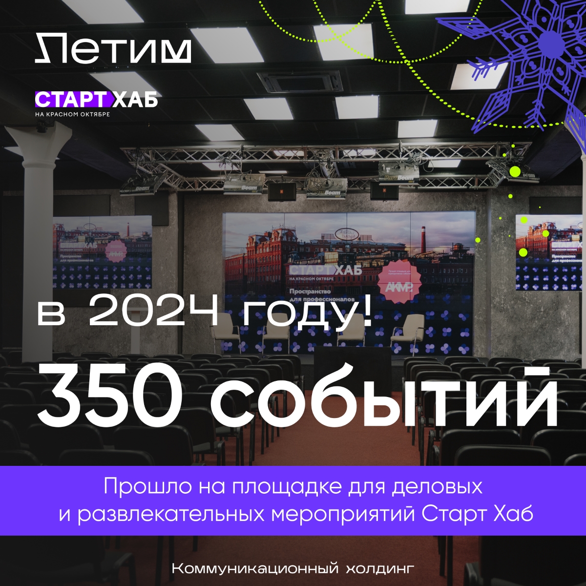 Коммуникационный холдинг «Летим» подводит итоги 2024 года