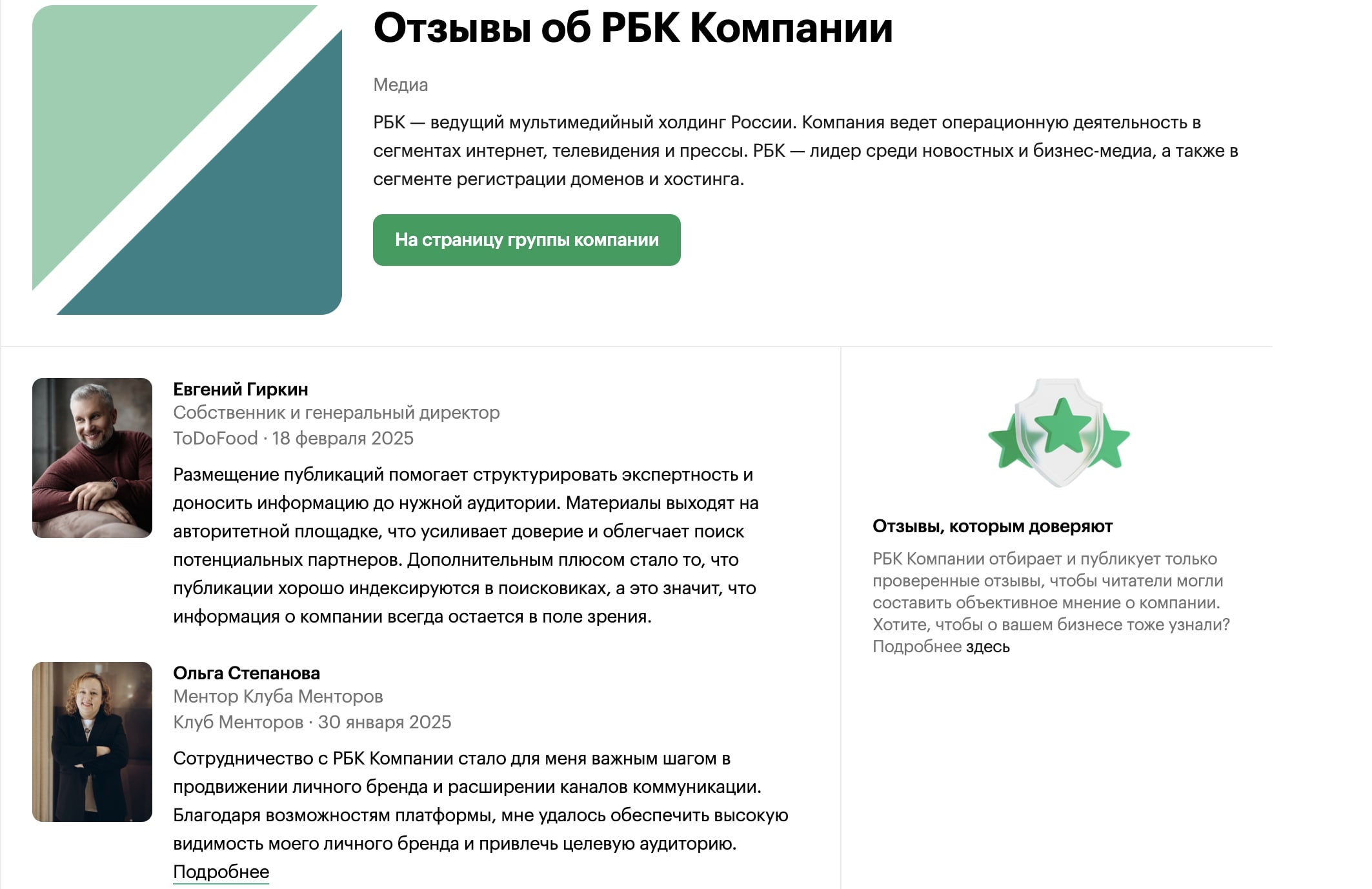 Подтвержденные отзывы о вашей компании на РБК