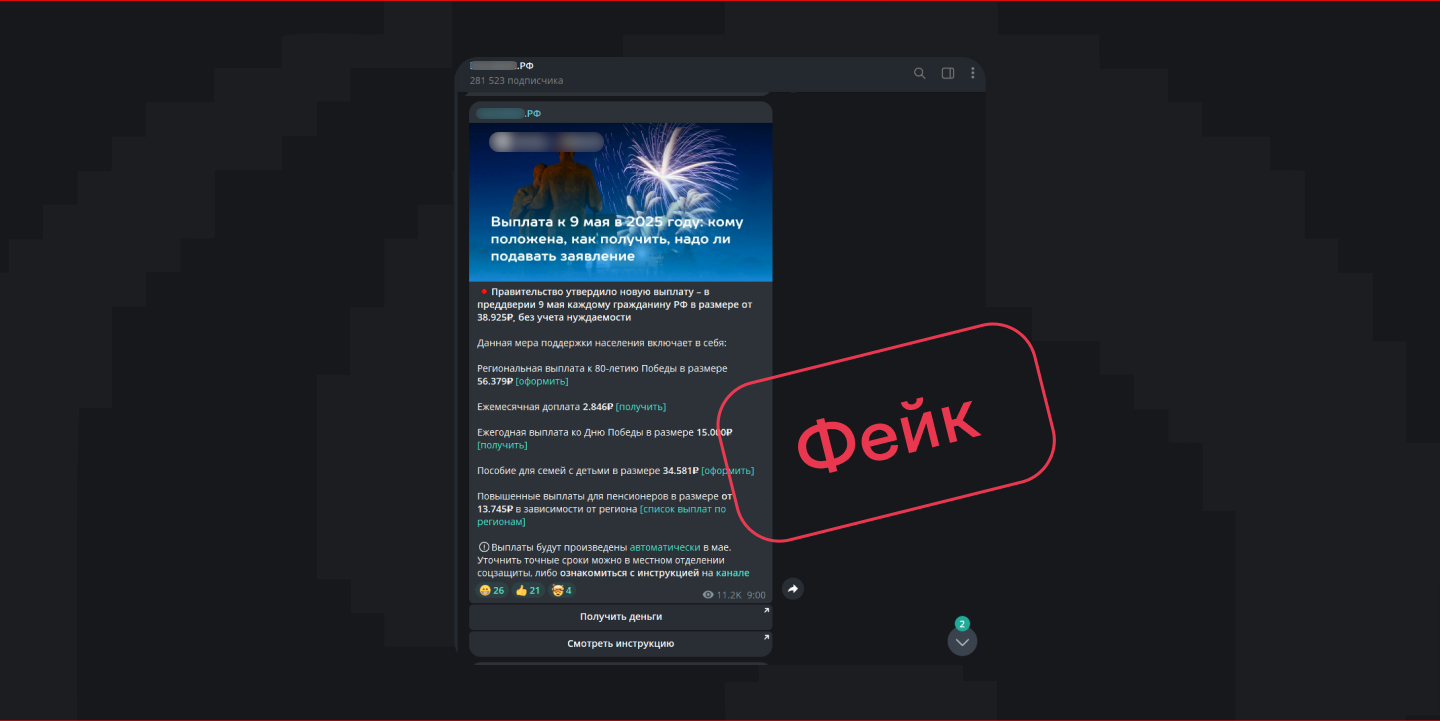 Мошенники атакуют жителей России фейками о социальных выплатах к 9 Мая