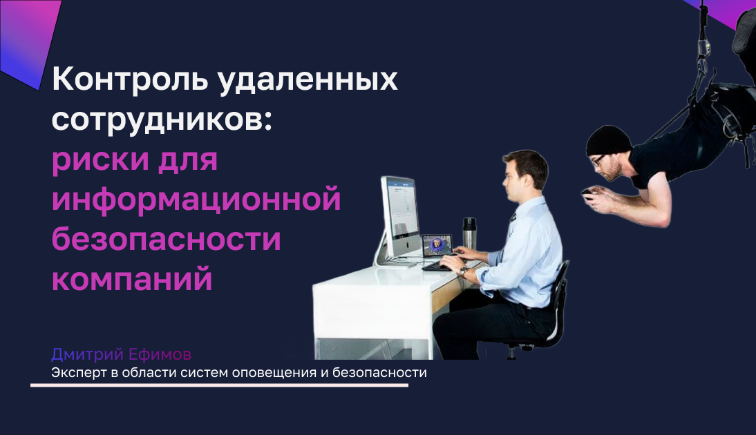 Удаленные сотрудники: риски для информационной безопасности компаний