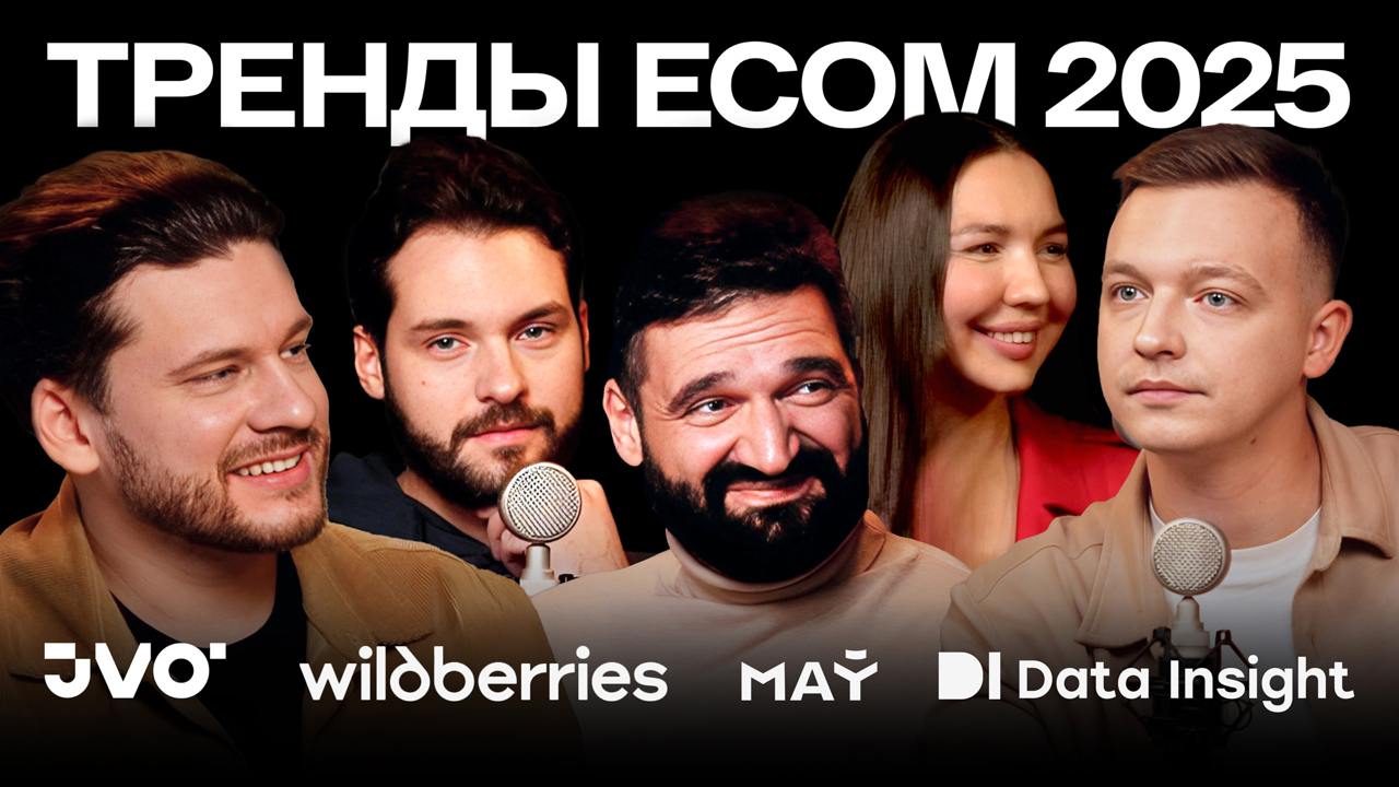 Тренды e-com в 2025 году: новый выпуск подкаста JVO