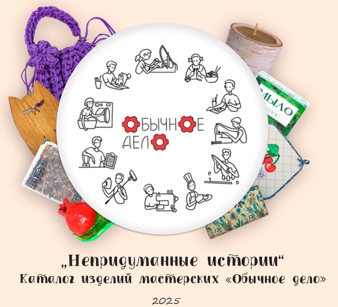 Инклюзивные мастерские выпустили каталог