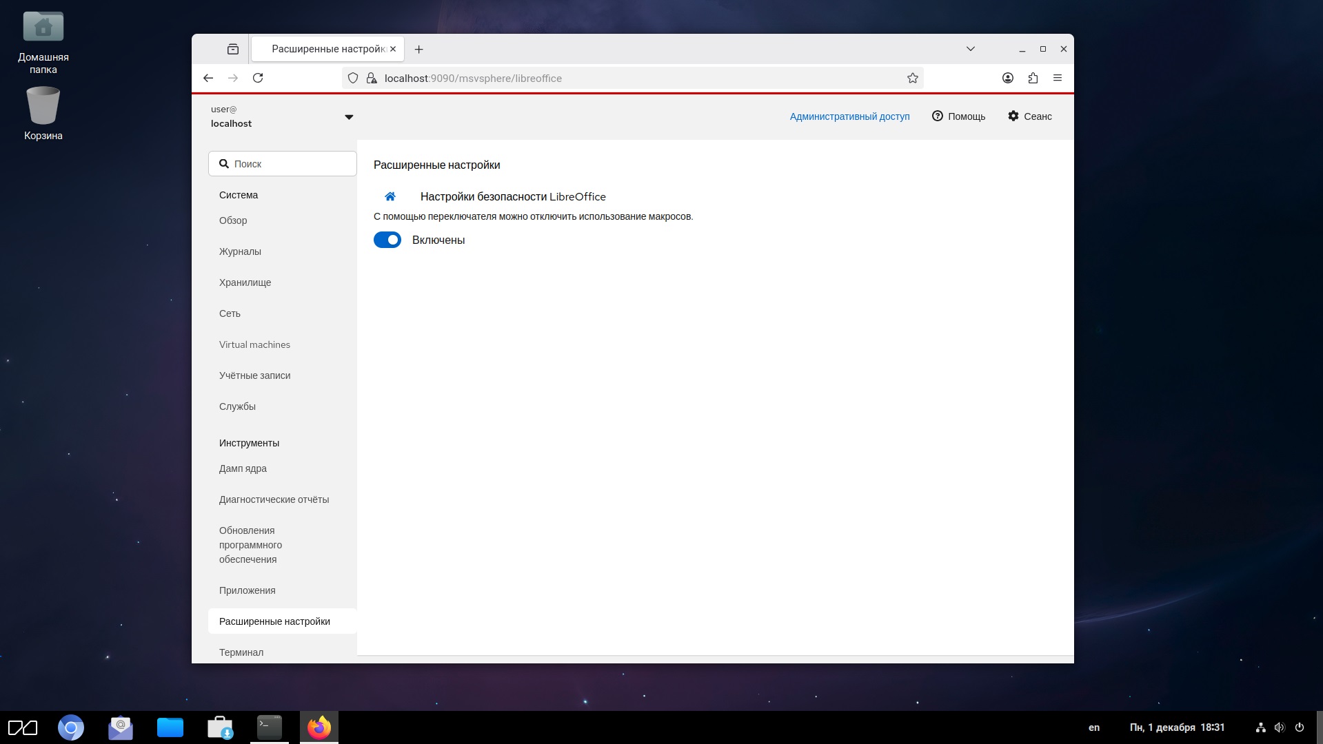 Настройки безопасности в LibreOffice на ОС «МСВСфера Сервер» 9.7