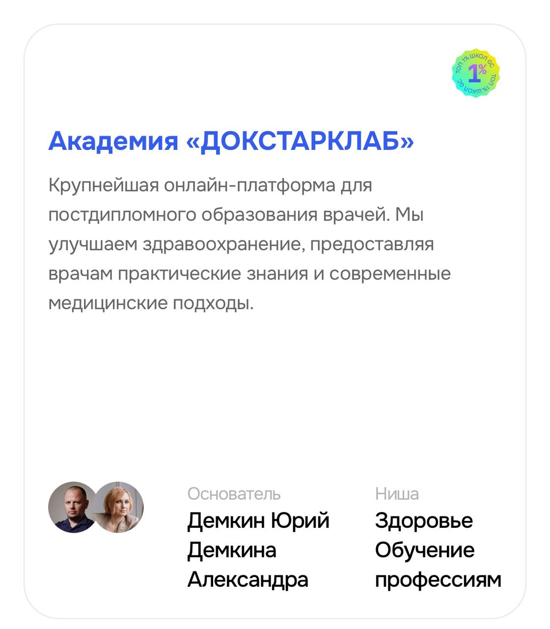 Докстарклаб снова вошел в топ-1% онлайн-школ по итогам I квартала 2025