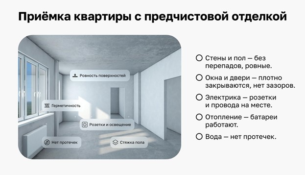Чек-лист по приемки квартиры с предчистовой отделкой 