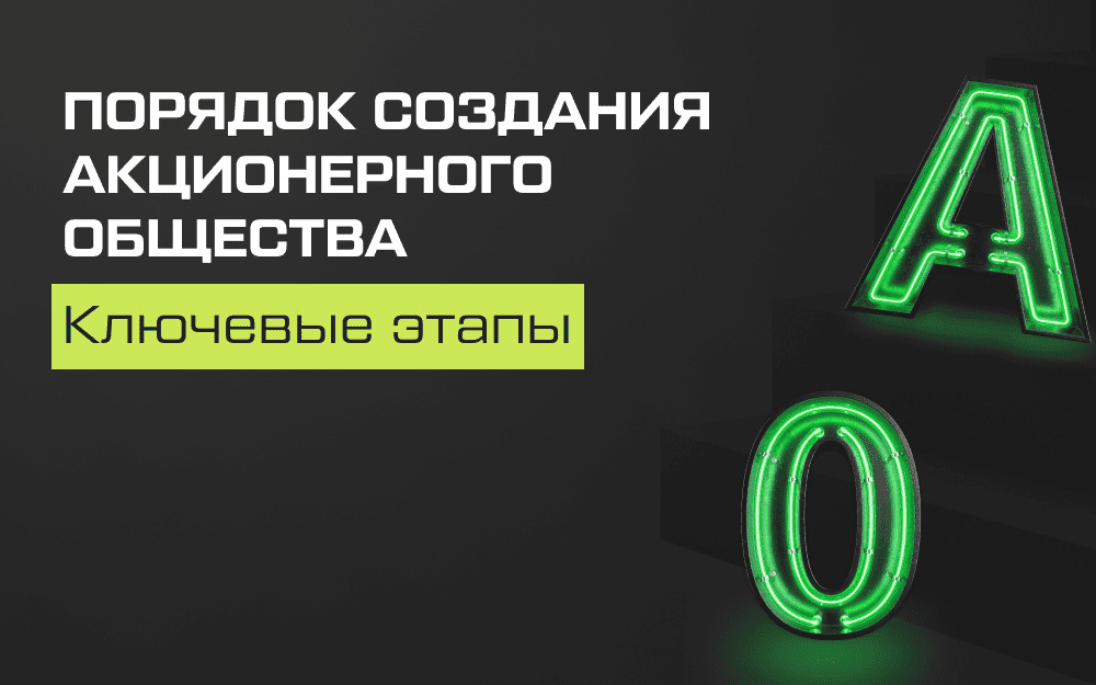 Регистрация акционерного общества: порядок и документы для создания АО