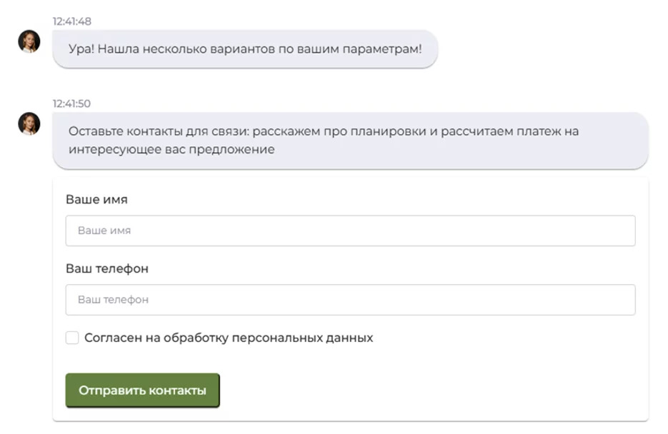 Диалог с пользователем завершается тем, что мы предлагаем ему оставить контакты для связи. Взамен предлагаем рассказать про планировки и рассчитать платеж