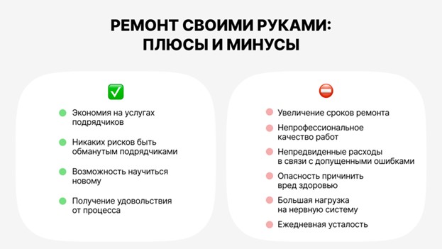 Плюсы и минусы ремонта своими руками