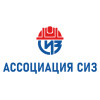 Ассоциация «СИЗ»