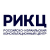 Российско-Израильский Консультационный Центр