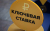 Какой ключевой ставки ждать в среднесрочной перспективе