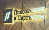 МКА «Плесовских и Партнеры» запустила собственный телеграм-канал