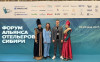«Атмосфера» на Алтае - на Форуме Альянса Отельеров Сибири!