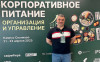 5 ключевых трендов в корпоративном питании: взгляд изнутри