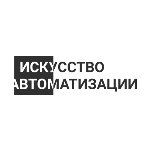 логотип ИСКУССТВО АВТОМАТИЗАЦИИ 1187746796951