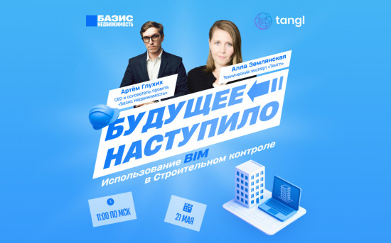 Будущее наступило: вебинар строительный контроль + BIM Базис Недвижимость