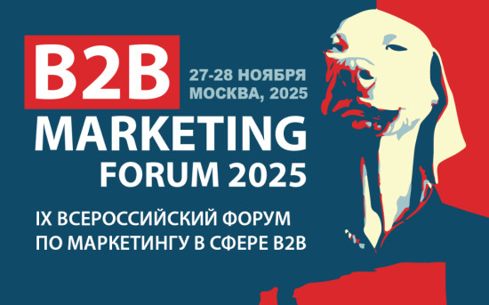 B2B Marketing Forum 2025 конференция по маркетингу в сфере B2B