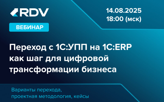 Переход с 1С:УПП на 1С:ERP как шаг для цифровой трансформации бизнеса