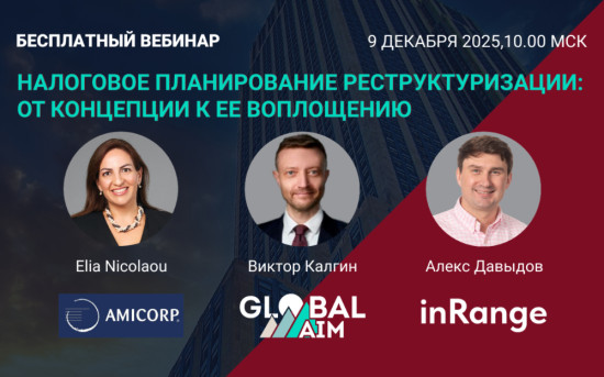 Налоговое планирование реструктуризации: от концепции к ее воплощению