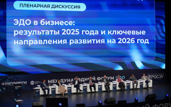 Москва, Международный форум ЭДО