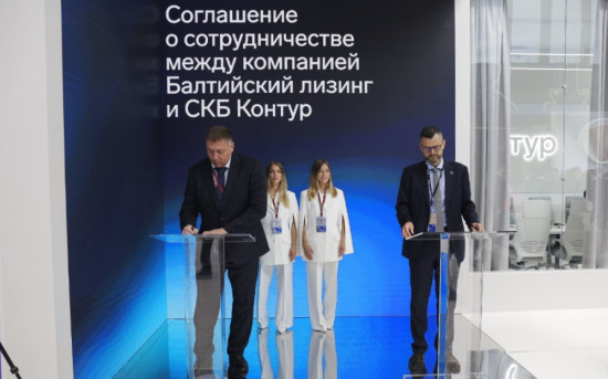 «Балтийский лизинг» и СКБ Контур заключили соглашение о стратегическом партнёрстве в рамках ПМЭФ-2025