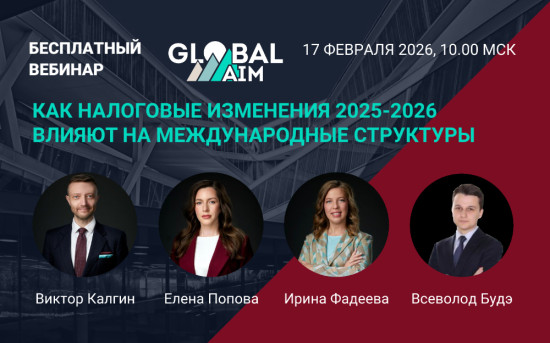 Как налоговые изменения 2025-2026 влияют на международные структуры