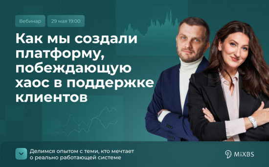 Вебинар: управление клиентским сервисом с помощью ПО — от хаоса к системе