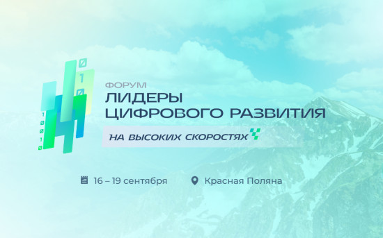Форум «Лидеры цифрового развития» ускоряет темпы развития рынка взыскания