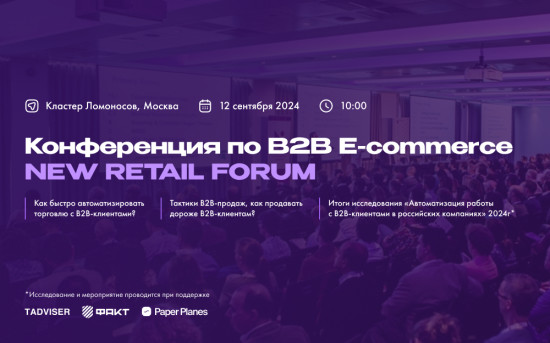 Конференция по B2B E-commerce