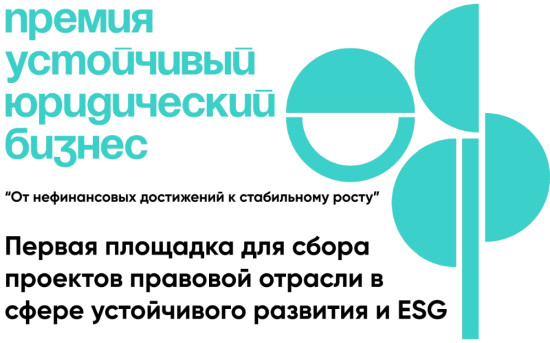 Объявлен старт приема анкет Премии «Устойчивый юридический бизнес — 2025»