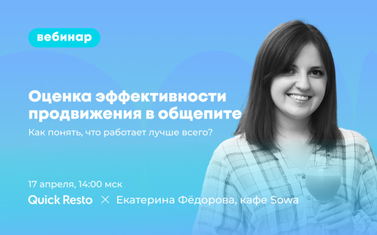 Оценка эффективности продвижения в общепите. Вебинар Quick Resto