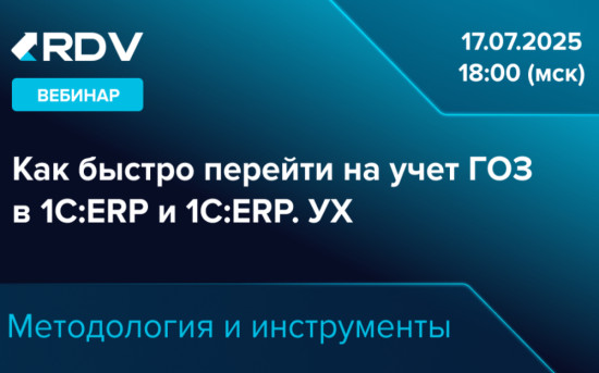 Учет ГОЗ в 1С:ERP
