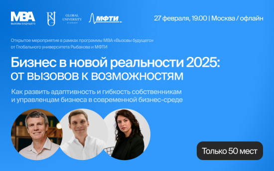 На встрече МВА «Вызовы будущего» расскажут о возможностях бизнеса в 2025 год