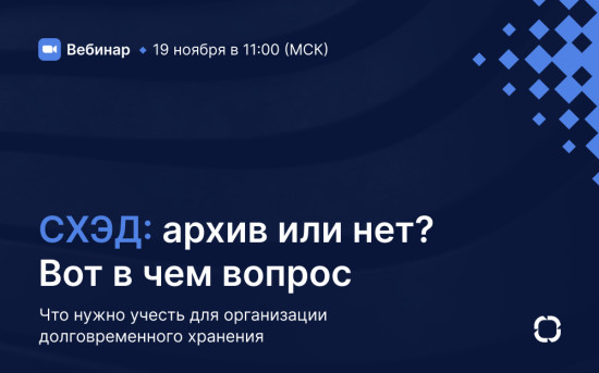 Вебинар: «СХЭД: архив или нет? Вот в чем вопрос»